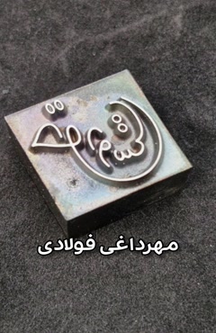 ساخت مهر داغی فولادی در تهران، حک حمید