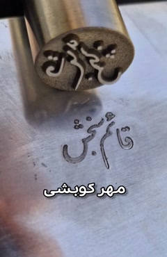 ساخت مهر کوبشی سنبه ماتریس برای حکاکی فلزات در حکاکی حمید