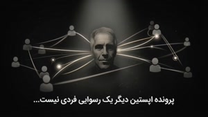 🔸️چهره واقعی آمریکا در پرونده اپستین 