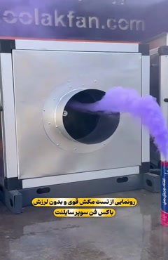 باکس فن سوپر سایلنت آلمان | نهایت آرامش در سیستم تهویه