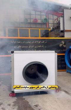 فن باکس آلمانی ضدصوت برای پروژه‌های حساس و لوکس 09121865671