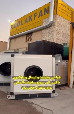 باکس فن کم‌ صدای آلمان با عایق حرفه‌ای در شیراز 