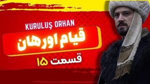 سریال ترکی قیام عثمان زیرنویس فارسی - فصل 7 قسمت 15