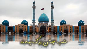 کلیپ نیمه شعبان /  کلیپ شاد ولادت امام زمان /میلاد امام زمان