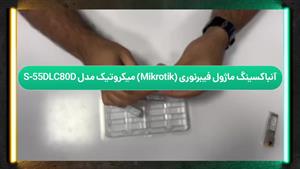 آنباکسینگ ماژول فیبر نوری میکروتیک (Mikrotik) مدل S-55DLC80D