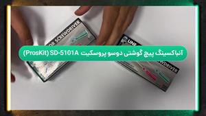 آنباکسینگ پیچ‌گوشتی دوسو پروسکیت (ProsKit) مدل SD-5101A