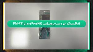 آنباکسینگ انبردست پروسکیت (ProsKit) مدل PM-731