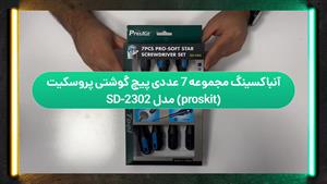 آنباکسینگ مجموعه ۷ عددی پیچ‌گوشتی پروسکیت (ProsKit) مدل SD-2