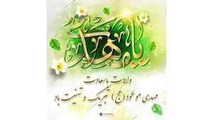 ولادت حضرت مهدی مبارک باد
