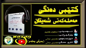 مەملەكەتی شەیتان بەرگی یەكەم