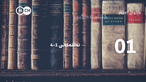 مەملەكەتی شەیتان بەرگی سێیەم ١بۆ٤