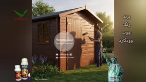 رنگ مخصوص چوب برای دیوارهای داخلی | برند رنگ وودگارد WOOD.gu