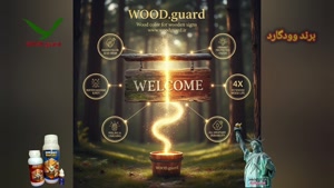 رنگ نما چوبی مقاوم در برابر رطوبت | رنگ وودگارد WOOD.guard