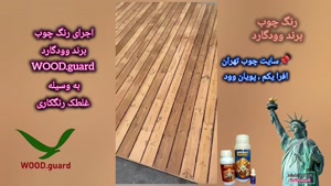 بهترین رنگ برای چوب راش با ضمانت ۴ ساله | رنگ چوب وودگارد