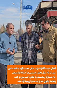 آزادی زندانی بعد از ۲۵ سال!