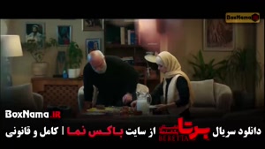برتا قسمت ۹ / فیلم مو به مو قسمت 9