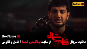 قطب شمال قسمت ۱ آناهیتا درگاهی - امیرحسین فتحی