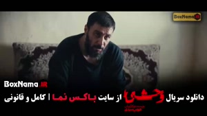 سریال وحشی فصل دوم قسمت ۱۰ / قسمت نهم وحشی