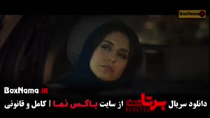 برتا قسمت ۱۰ / سریال برتا - فیلم برتا
