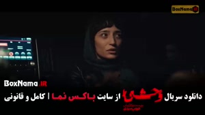 دانلود سریال وحشی ۲ قسمت ۹