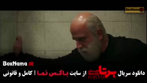 برتا قسمت ۵ / سریال پلیسی ایرانی برتا