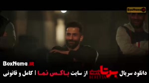 دانلود سریال برتا قسمت ۱۰ دهم