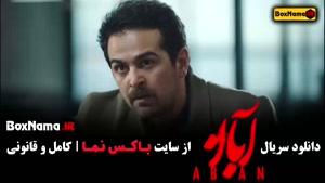 آبان فیلم شهاب حسینی - امین حیایی