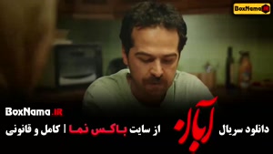 قسمت اول سریال آبان