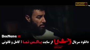 وحشی قسمت ۹ (فصل دوم وحشی)