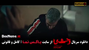 دانلود فصل اول سریال وحشی جواد عزتی