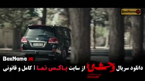 وحشی قسمت نهم / سریال وحشی ایرانی