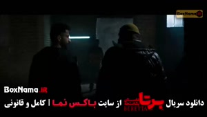برتا قسمت ۹ / فیلم برتا قسمت ۹