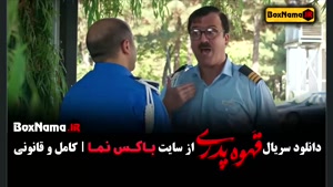 سریال قهوه پدری مهران مدیری (شیش ماهه)