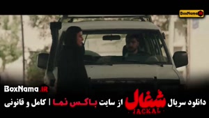 سریال شغال قسمت۵