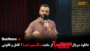 رئالیتی شو ابوطاالب حسینی - استنداپ