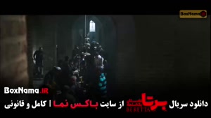 فیلم برتا قسمت ۱۷