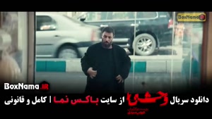 وحشی ۲ قسمت ۱۱ / سریال وحشی ایرانی