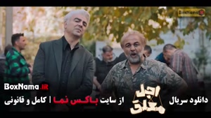 اجل معلق عباس جمشیدی - الیکا ناصری - رضا عطاران