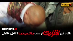 فیلم انفرادی قسمت ۱