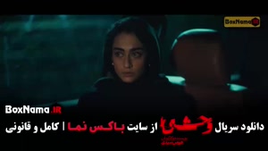 وحشی قسمت ۱۰ / وحشی قسمت ۷ / وحشی قسمت ۱۲