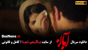 قسمت نهم آبان و سریال مو به مو