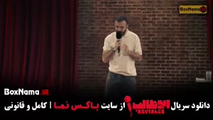 دانلود برنامه استنداپ ابوطالب حسینی قسمت ۱۰