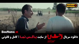 دانلود وحشی جواد عزتی قسمت ۹