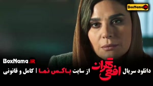 افعی تهران قسمت 11