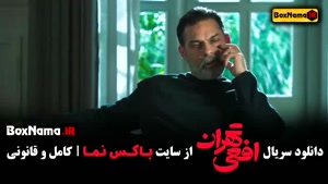 سریال افعی تهران قسمت ۲ پیمان معادی