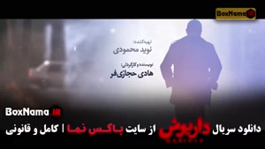 سریال داریوش قسمت اول { سریال پوست شیر }