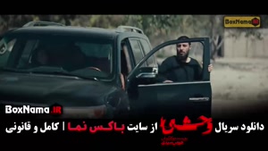 وحشی فصل دو قسمت نهم