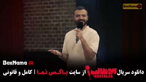 ابوطالب حسینی استنداپ قسمت ۷