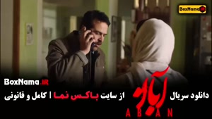 آبان قسمت ۱۳ (شهاب حسینی)