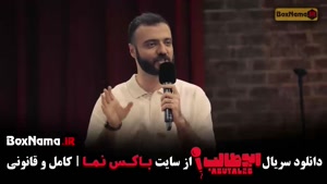 استنداپ ابوطالب قسمت ۱۲